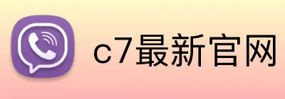 c7最新官网 logo